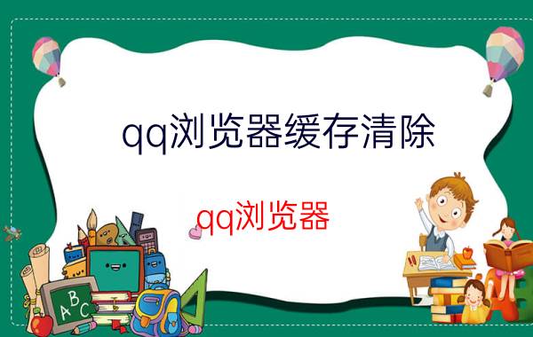 qq浏览器缓存清除 qq浏览器，占内存？怎么回事啊？